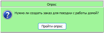 Уведомление об опросе пользователя.png