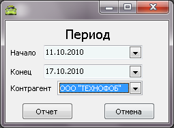 Форма ввода параметров отчета перед его выводом.