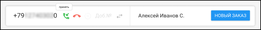 Кабинет оператора - Принять входящий звонок.png