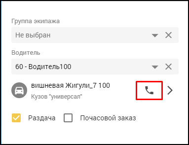 Кабинет оператора - Позвонить водителю из карточки заказа.png