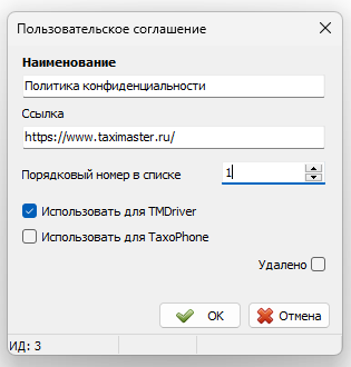 Карточка редактирования пользовательского соглашения.png