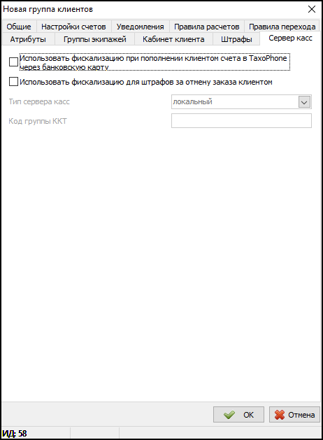 Карточка Группы клиентов - Вкладка Сервер касс.png