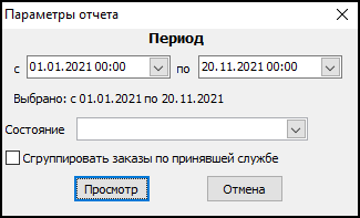 Форма ввода параметров отчета перед его выводом.