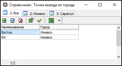 Справочник Точки выезда из города.png