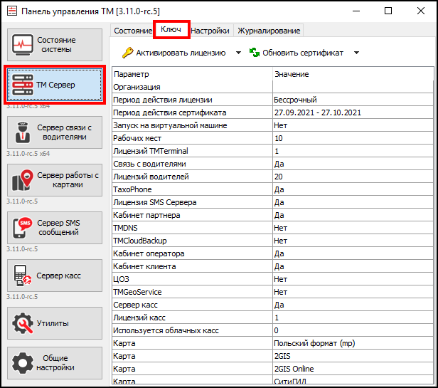 TMControl - ТМСервер - Ключ.png