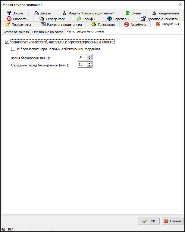 Вкладка Нарушения - Регистрация на стоянке в новой группе экипажей.png