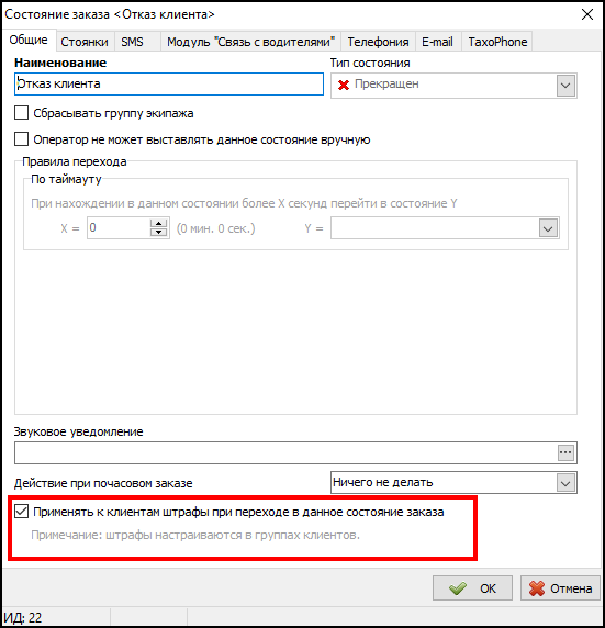 Применять к клиентам штрафы при переходе в данное состояние заказа.png