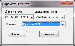 Форма ввода параметров отчета перед его выводом.