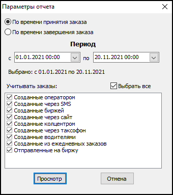 Форма ввода параметров отчета перед его выводом.