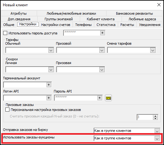 Настройки заказов-аукционов в карточке клиента.png