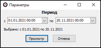 Форма ввода параметров отчета перед его выводом.