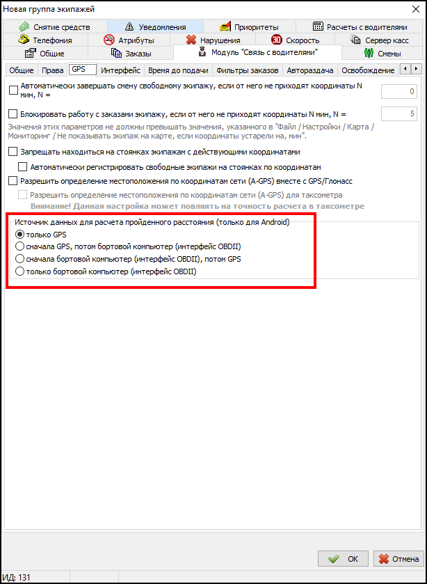 Группа экипажей - модуль связь с водителями - gps - источник gps.png