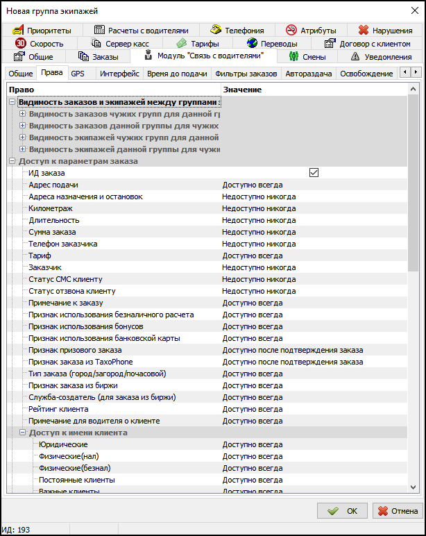 Модуль Связь с водителями в новой группе экипажей - Вкладка Права.png