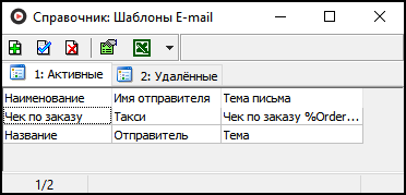 Справочник Шаблоны E-mail.png