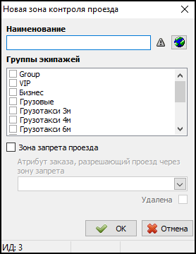 Добавление новой зоны контроля проезда.png