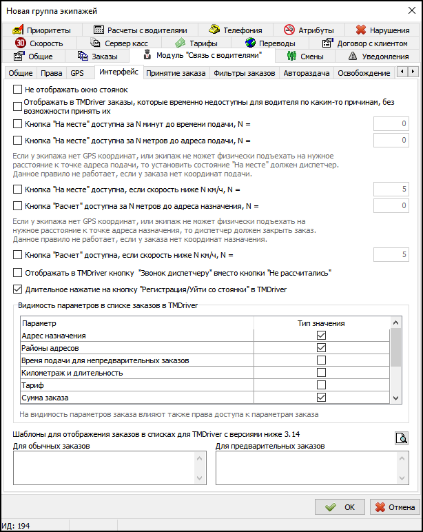 Модуль Связь с водителями в новой группе экипажей - Вкладка Интерфейс.png