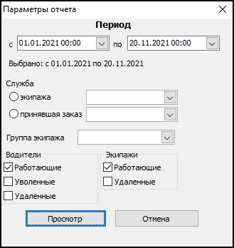 Форма ввода параметров отчета перед его выводом.