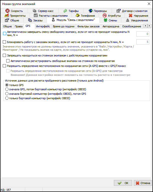Модуль Связь с водителями в новой группе экипажей - Вкладка GPS.png