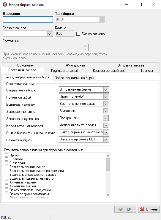 Справочник биржи вкладка Состояния заказа - Заказ, отправленный на биржу.png