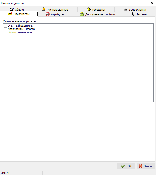 Карточка водителя - вкладка Приоритеты.png