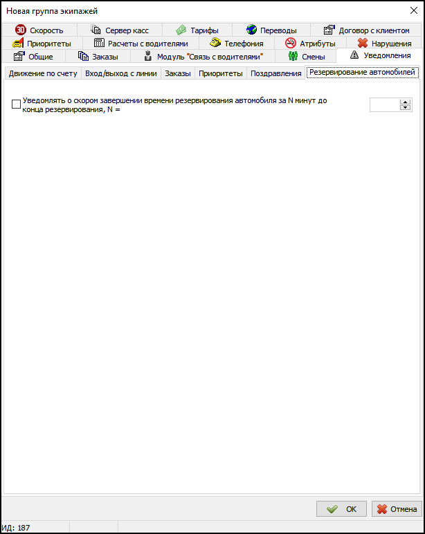 Вкладка Резервирование автомобилей в новой группе экипажей - Поздравления.png