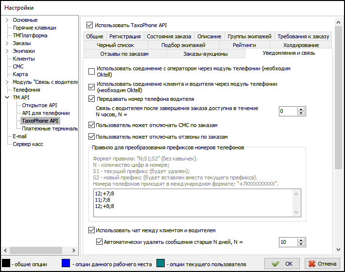 Параметры TaxoPhone API вкладка Уведомление и связь.png