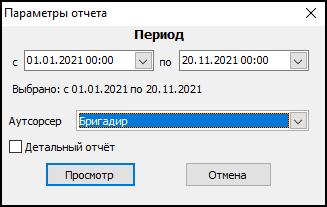 Форма ввода параметров отчета перед его выводом.