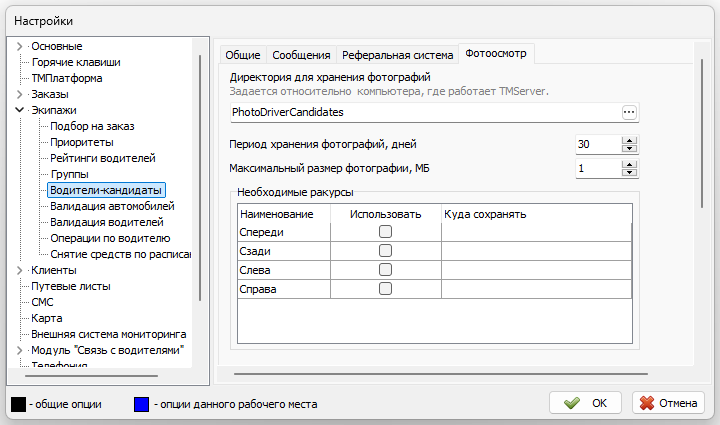 Глобальные настройки водители-кандидаты фотоосмотры.png