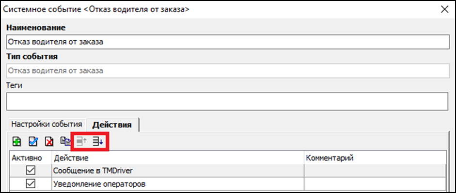 Системные события - Изменение порядка действий.png