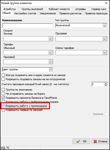 ГК - разрешить работу с промокодами.png