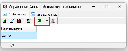 Файл:Экспомрт cправочника зоны действия местных тарифов.png