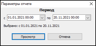 Форма ввода параметров отчета перед его выводом.