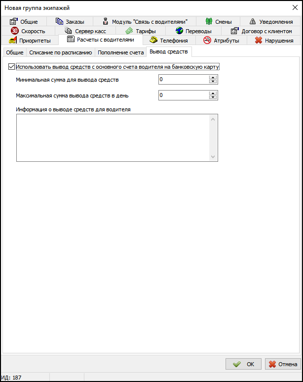 Вкладка Расчет с водителями Вывод средств группа экипажей.png