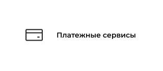 Платежные сервисы иконка.png