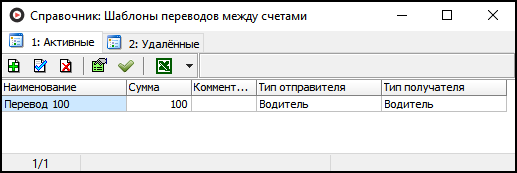 Справочник Шаблоны переводов средств между счетами.png
