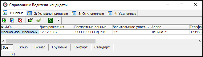 Справочник Водители-кандидаты.png