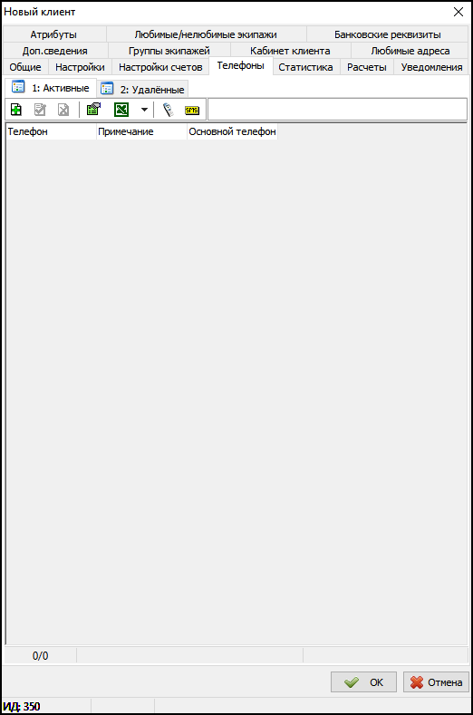 Карточка клиента - вкладка Телефоны.png
