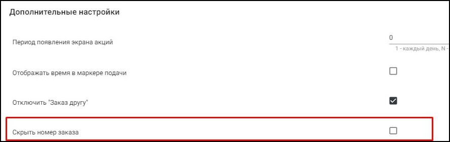 ЕЛК настройки в TaxoPhone Скрыть отображение номеров заказов.png