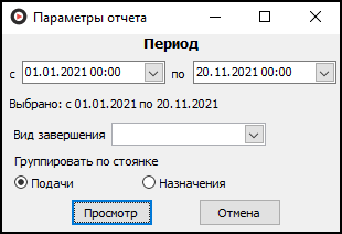 Форма ввода параметров отчета перед его выводом.