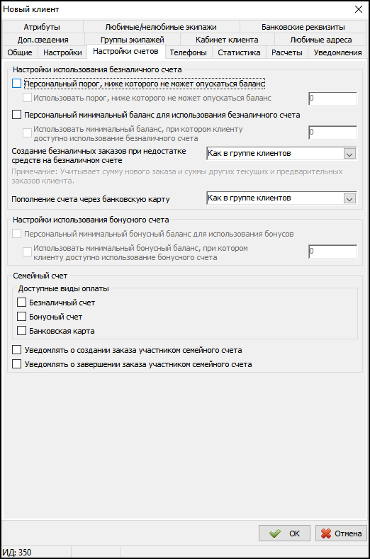 Карточка клиента - вкладка Настройки счетов.png