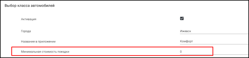 ЕЛК настройки в TaxoPhone минимальной стоимости поездки.png