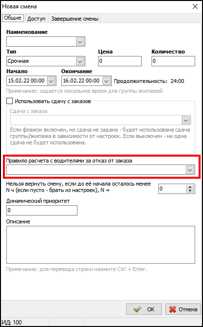 Правила расчета с водителями типа По количеству отказов от заказов можно использовать только в карточке Планирование смен.png