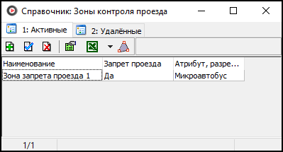 Справочник Зоны контроля проезда.png