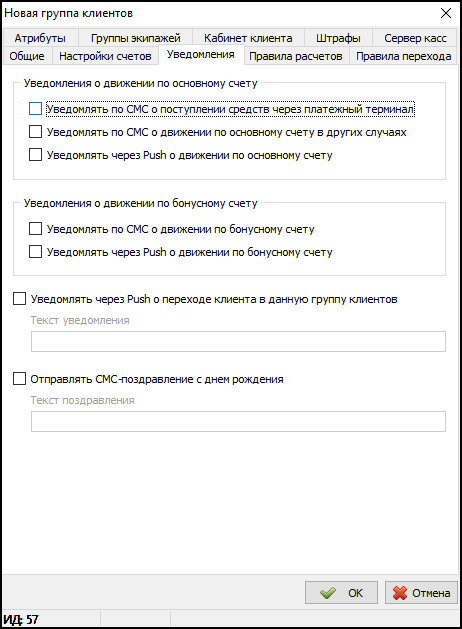 Карточка Группы клиентов - Вкладка Уведомления.png