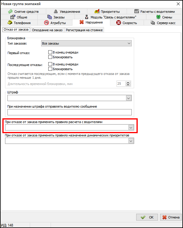 Нарушения - отказ от заказа - правило расчета с водителями.png