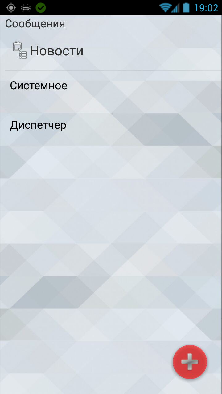 Меню "Сообщения" в TMDriver для Android.png