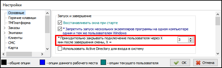 Настройка Принудительно закрывать подключение пользователя .png