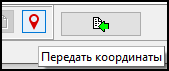 Передать координаты.png