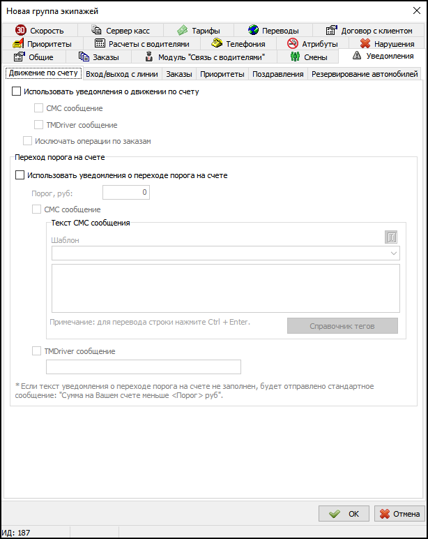 Вкладка Уведомления в новой группе экипажей - Движение по счету.png