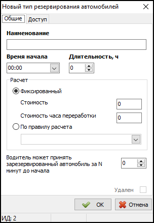 Справочник Типы резервирования автомобилей общие.png